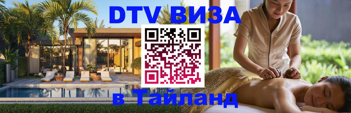 Стоимость и условия DTV визы — оформление в Таиланд под ключ - 19.11.2025 