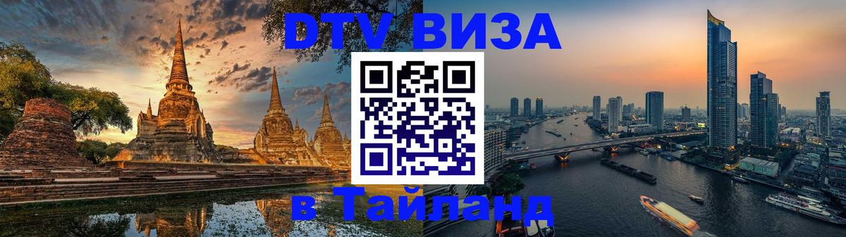 Как сделать DTV визу в Тайланд Ашхабад 