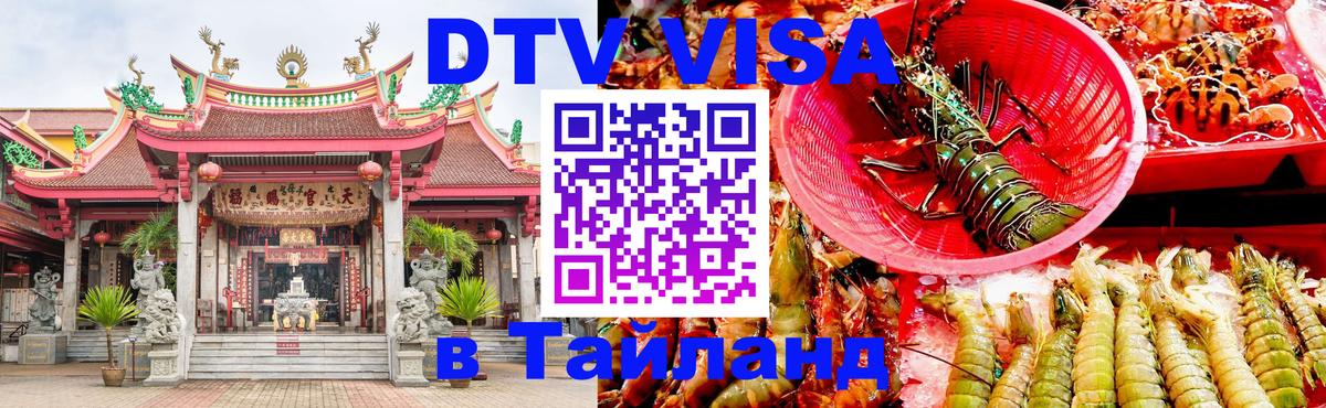 DTV Visa Тайланд купить Ашхабад 